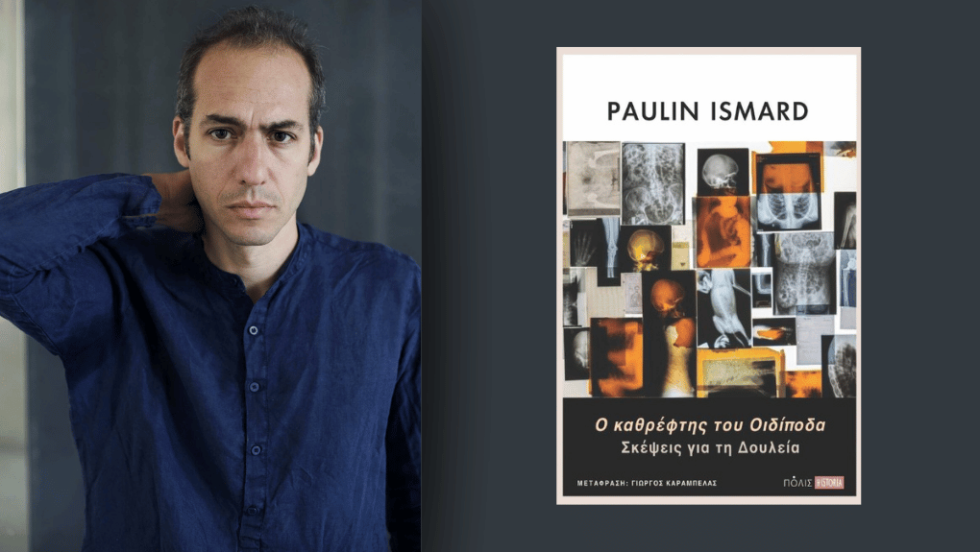 Paulin Ismard, Ο καθρέφτης του Οιδίποδα. Σκέψεις για τη δουλεία | Μετάφραση: Γιώργος Καράμπελας | Σελ. 256 , Πόλις, 2025